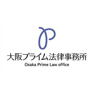大阪プライム法律事務所